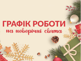 Графік роботи магазину в св'яткові дні